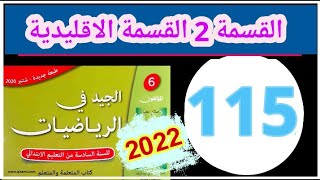 الجيد في الرياضيات المستوى السادس الصفحة 115 القسمة 2 القسمة الاقليدية 2022