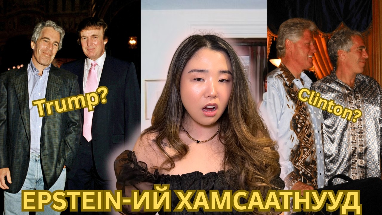 Гаж донтон  Jeffrey Epstein-ий хамсаатнуудын жагсаалт