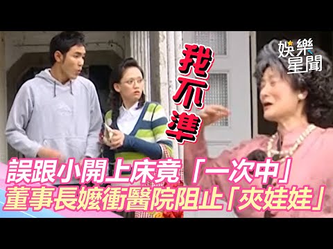 命中注定我愛你精華／便利貼女孩誤上小開床竟「一次中」董事長嬤衝醫院阻止「夾娃娃」｜娛樂星世界