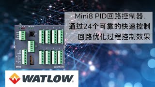 Mini8 PID回路控制器，通过24个可靠的快速控制回路优化过程控制效果