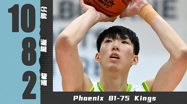 NBL首秀！周琦全场10分8篮板2盖帽4扣篮 | 凤凰81-75国王 | 季前赛 - 天天要闻