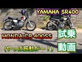 【バイク試乗】SR 400とCB 400ssの単気筒同士で徳島県の『鳴門スカイライン』ツーリング