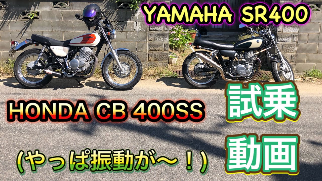 単気筒sr400とcb400ssの比較 ひでロクらいふ