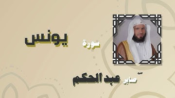 القران الكريم بصوت الشيخ صابر عبد الحكم | سورة يونس