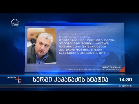 სერგი კაპანაძის სტატია