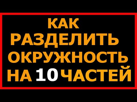 Как разделить окружность на 10 частей  How to divide a circle into 10 parts