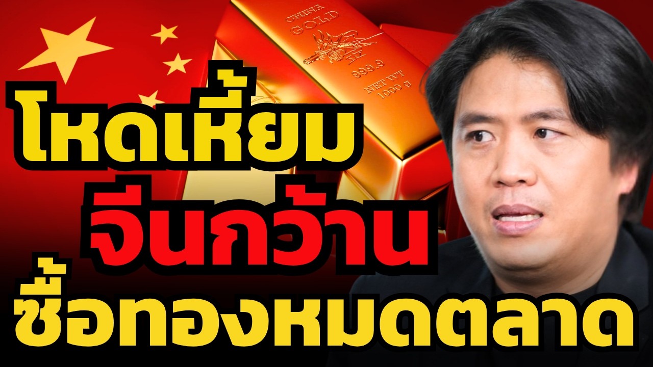 ⁣ทองคำพุ่งแรง แต่ทำไมนักลงทุนยังต้องระวัง ? (ปิง ประกิต)