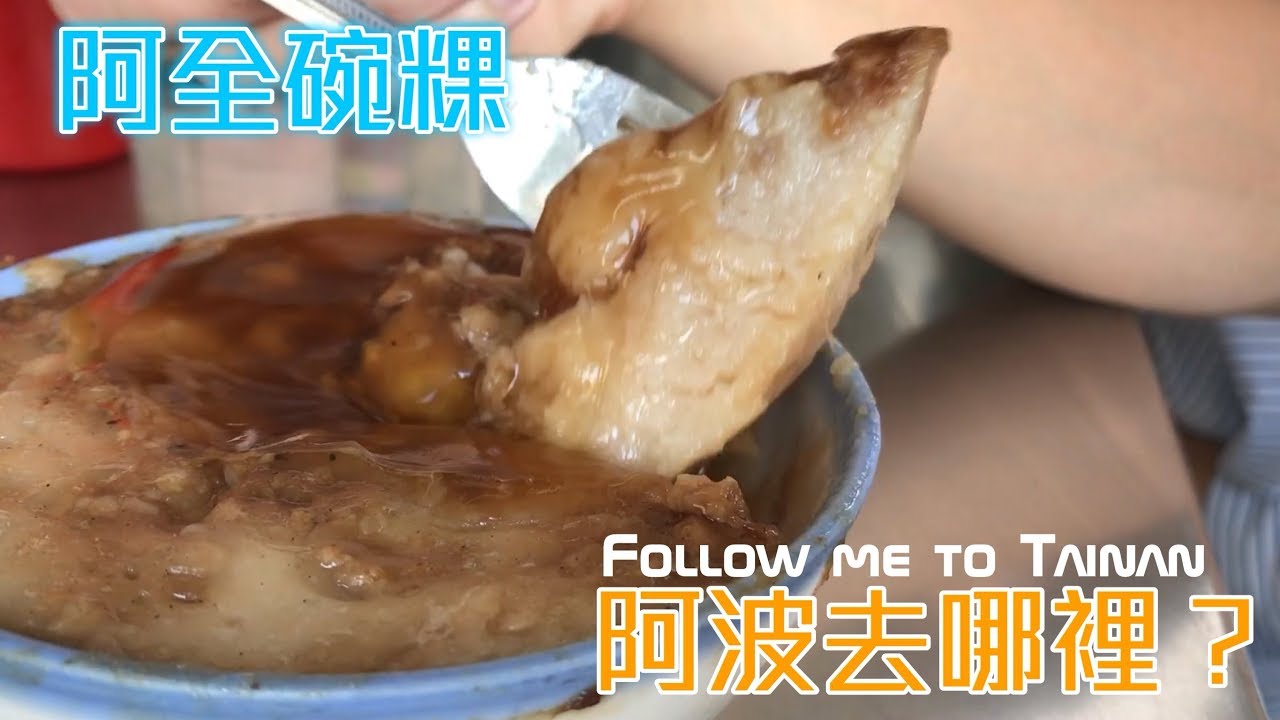 台南中西區檨仔林阿全碗粿｜肉燥攪入米漿每口都有味、晚來吃不到