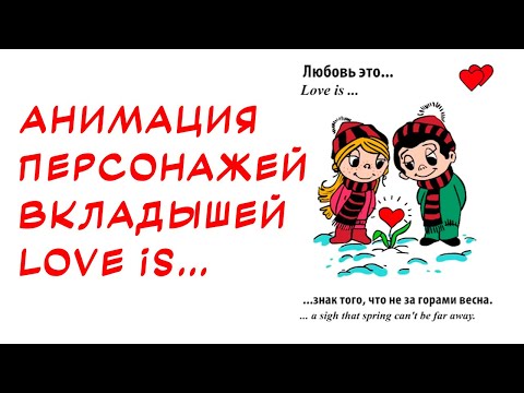 ВКЛАДЫШИ ЖИВАЧКИ ОЖИВАЮТ. Креативная реклама #реклама #мультики #соцсети #жвачка #loveis