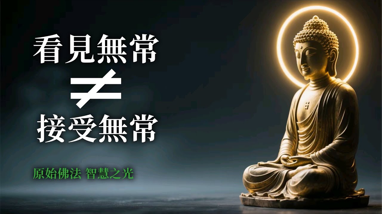 无常的秘密原来是这样！你一定要知道？