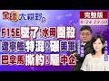 親歷者口述F15E墜機驚魂 伊朗水母無人機群圍殺 川普噩夢成真了!遼寧艦特混編隊碾壓美軍!巴拿馬撕約強驅中企 誰還敢來投資【全球大視野】20260624完整版@全球大視野Global_Vision