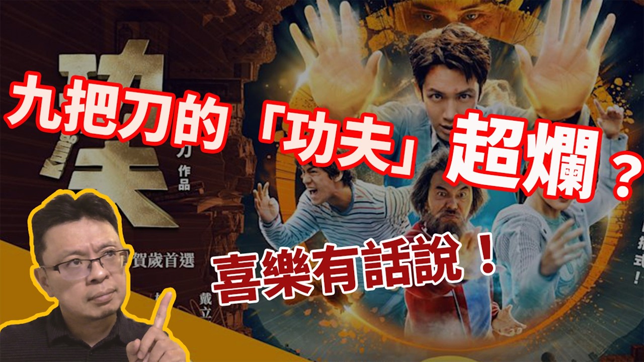 九把刀的「功夫」超爛？喜樂有話說！