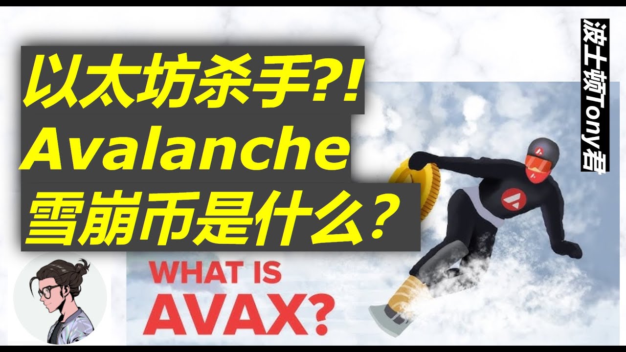 5分钟看懂AVAX雪崩币 下一个以太坊杀手?! Avalanche雪崩共识协议是什么？生态发展潜力有哪些？和Solana有什么区别？#avax  #以太坊 #雪崩币