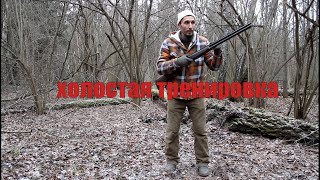 Холостая тренировка с ружьем для охотников