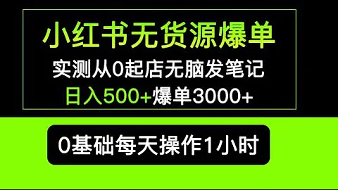 小红书无货源爆单 实测从0起店无脑发笔记 日入500+爆单3000+长期项目可多店；小红书电商无货源项目思路，从开店到选品的一些玩法 - 天天要闻