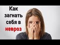 Как человек сам загоняет себя в невроз с помощью своего мышления