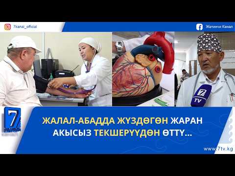 ЖҮРӨК ООРУСУН АНЫКТОО//ЖАЛАЛ-АБАДДА ЖҮЗДӨГӨН ЖАРАН АКЫСЫЗ ТЕКШЕРҮҮДӨН ӨТТҮ...