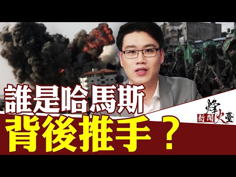 哈马斯突袭以色列，谁是背后推手？摩萨德为何失灵？战争会升级或扩大？｜周子定 方菲｜新闻烽火台 10/09