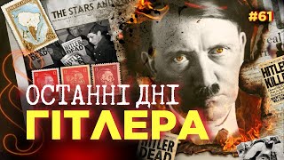 Как Реально Умер Гитлер? Последние Дни В Бункере. Секрет Пропажи Тела. След В Аргентине / Параграф