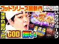 アナターのオット!?はーですでGOD降臨｜1GAMEいきなりヨースケ#58【パチスロ・スロット】