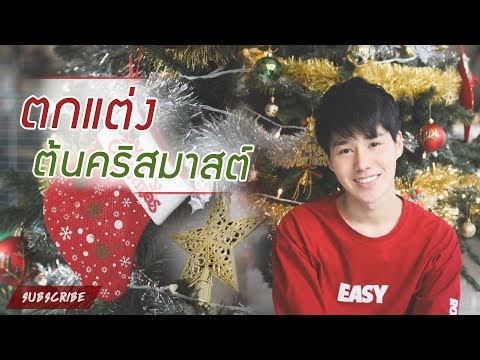 ตกแต่งต้นคริสมาสต์เอง จะรอด หรือ จะพัง ดูกัน! | PETCHPIGZ