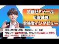 令和2年司法試験合格者インタビュー（谷口陸様）