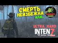 СМЕРТЬ НЕИЗБЕЖНА! Первородный хард в чистом виде от DayZ IntenZ (ссылки в описании)