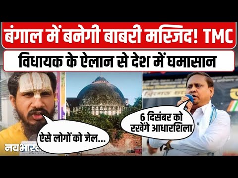Babri Masjid in Bengal : अब बंगाल में बनेगी बाबरी मस्जिद, TMC विधायक के बयान से मचा देशभर में बवाल!