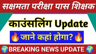 सक्षमता परीक्षा का काउंसलिंग कहां होगा?? स्पष्ट  जाने 🔥 |Sakchhamata Pariksha News Update today 🔥 |