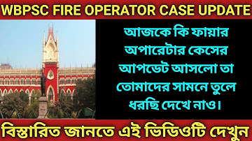 WBPSC FIRE OPERATOR CASE UPDATE। PSC FIRE OPERATOR CASE UPDATE। #psc #fireoperator