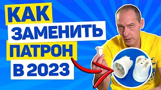 КАК ПОМЕНЯТЬ/ЗАМЕНИТЬ ПАТРОН ДЛЯ ЛАПОЧКИ В 2023? Советы от опытного электрика