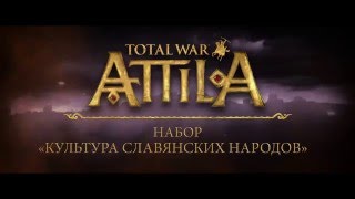 Total War: ATTILA - дополнение «Культура славянских народов»