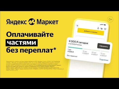 Как оформить бесплатную рассрочку СПЛИТ в Яндекс Маркете ?
