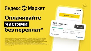 Как оформить бесплатную рассрочку СПЛИТ в Яндекс Маркете ? screenshot 4