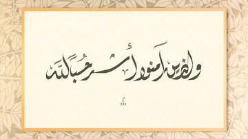 سورة البقرة - م.باسل مؤنس رحمه الله.