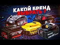 Какую аккумуляторную систему выбрать? BOSCH, MAKITA, DEWALT, METABO, MILWAUKEE??? И ПОЧЕМУ??