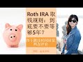 第132期：Roth IRA 取钱规则：到底要不要等够5年？腾出时间回复网友评论