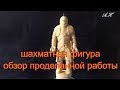 Четвертая шахматная фигура (СЛОН) полный обзор и резьба по дереву