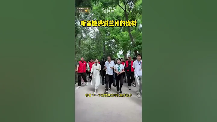 俞敏洪講蘭州的綠樹成蔭，是蘭州老百姓冬天扛冰，夏天提水孕育了黃河兩岸的鬱鬱蔥蔥。 - 天天要聞