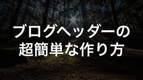 超簡単なブログヘッダーの作り方