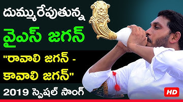 YS Jagan Campaign Video Song || Ravali Jagan Kavali Jagan || జగన్ ప్రచార గీతం || YSRCP Official