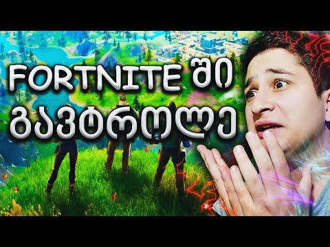 გაიტროლა Fortnite ში 2 vs 98 ბოტი / ubralod noobi