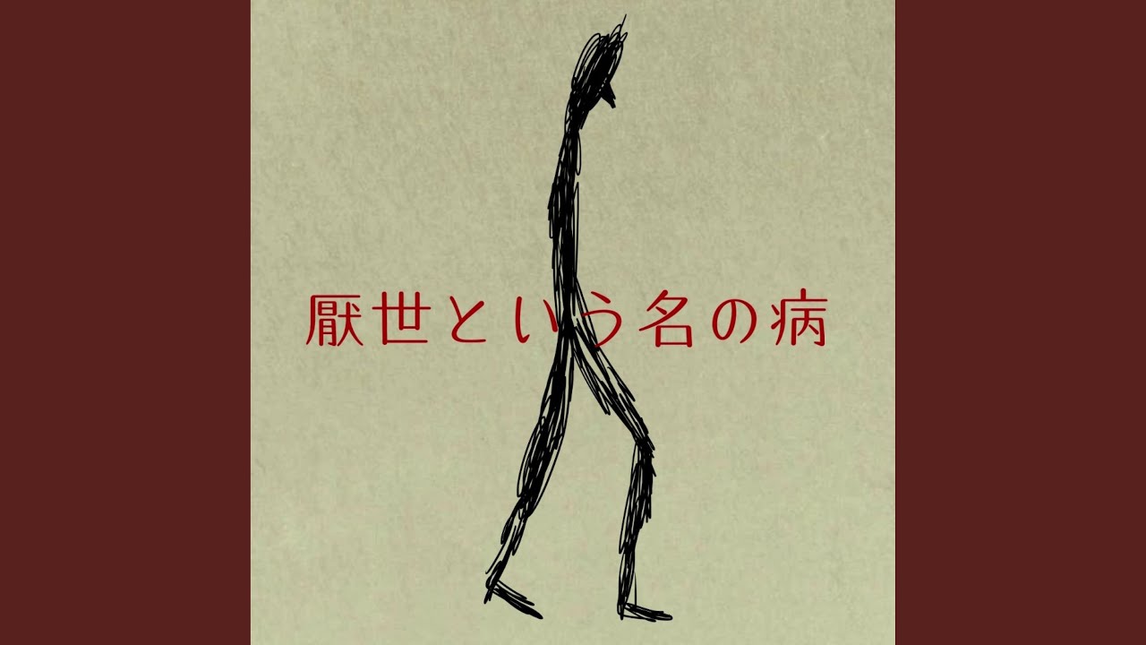 厭世という名の病