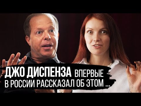 Эксклюзивное интервью Доктор Джо Диспенза о Силе Мысли. Что есть реальность нашего мира?