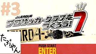 #3 サカつく7 【PSP】 エスパーダ京都 J.LEAGUE プロサッカークラブをつくろう!7 #3 サカつく7 【PSP】 エスパーダ京都 J.LEAGUE プロサッカークラブをつくろう!7