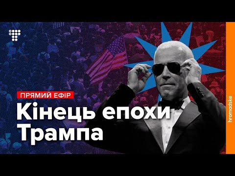 Інавгурація Джо Байдена / Наживо