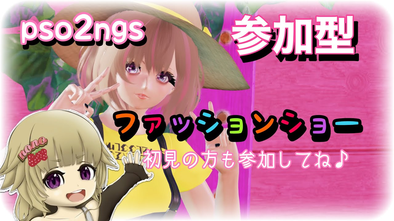 PSO2 NGS[PS5 PS4] ファッションショー他 参加してね💋 Weaving love💕Best Friend - YouTube