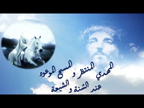 المهدي المنتظر والمسيح الموعود مؤمن سلام