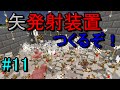 [矢発射装置造り]TKのマインクラフト１１[改良版]