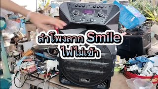 ลำโพงลาก Smile ไฟไม่เข้า